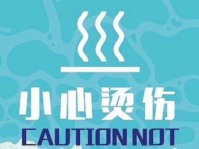 海濱泳場(chǎng)導(dǎo)視（個(gè)人主頁-ZMjgwNTMxMzI=） - 其他平面 - 站酷設(shè)計(jì)師sjm117原創(chuàng)素材 - 站酷ZCOOL