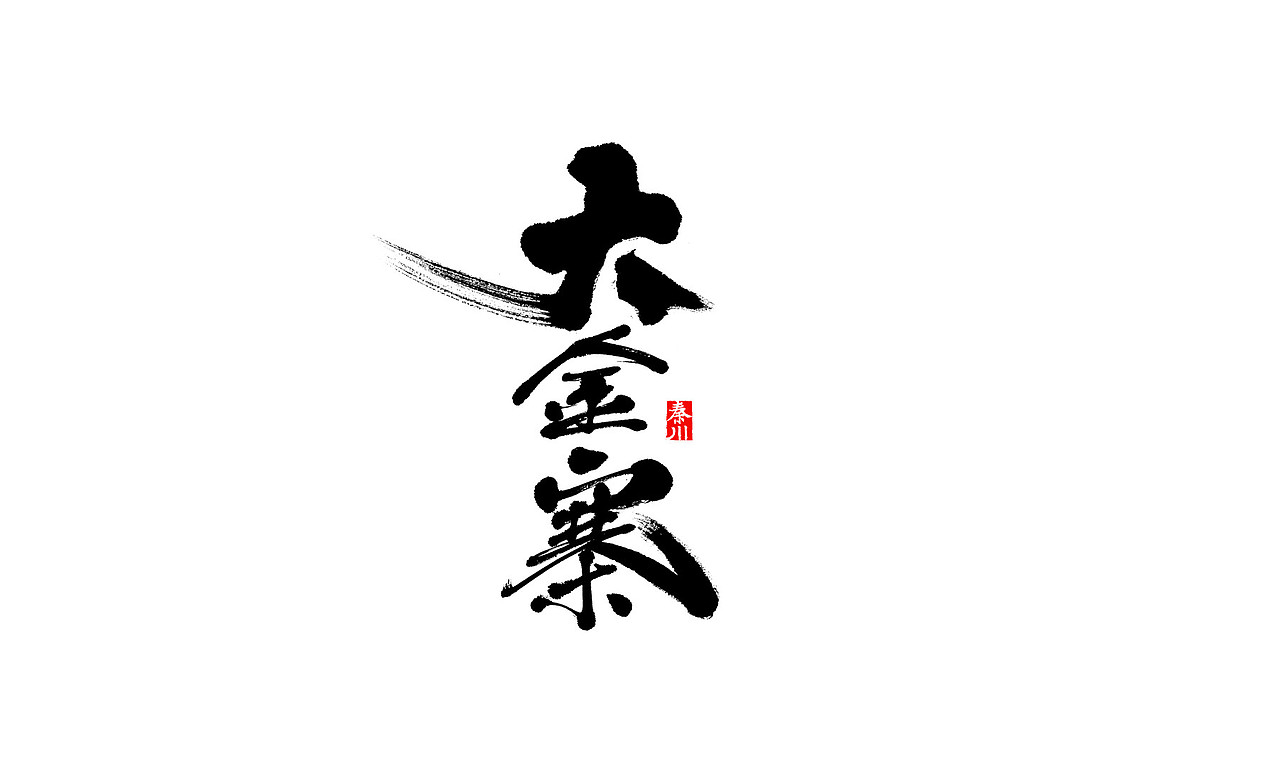 花海（图ZNjY2NTQzMTI=） - 字体/字形 - 站酷设计师秦川_字游字哉原创素材 - 站酷ZCOOL