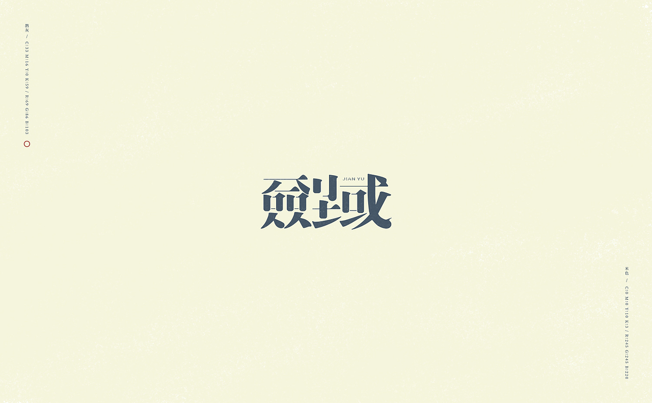 旧字逐情生（图ZODkwNjg5NzY=） - 字体/字形 - 站酷设计师刘德良原创素材 - 站酷ZCOOL