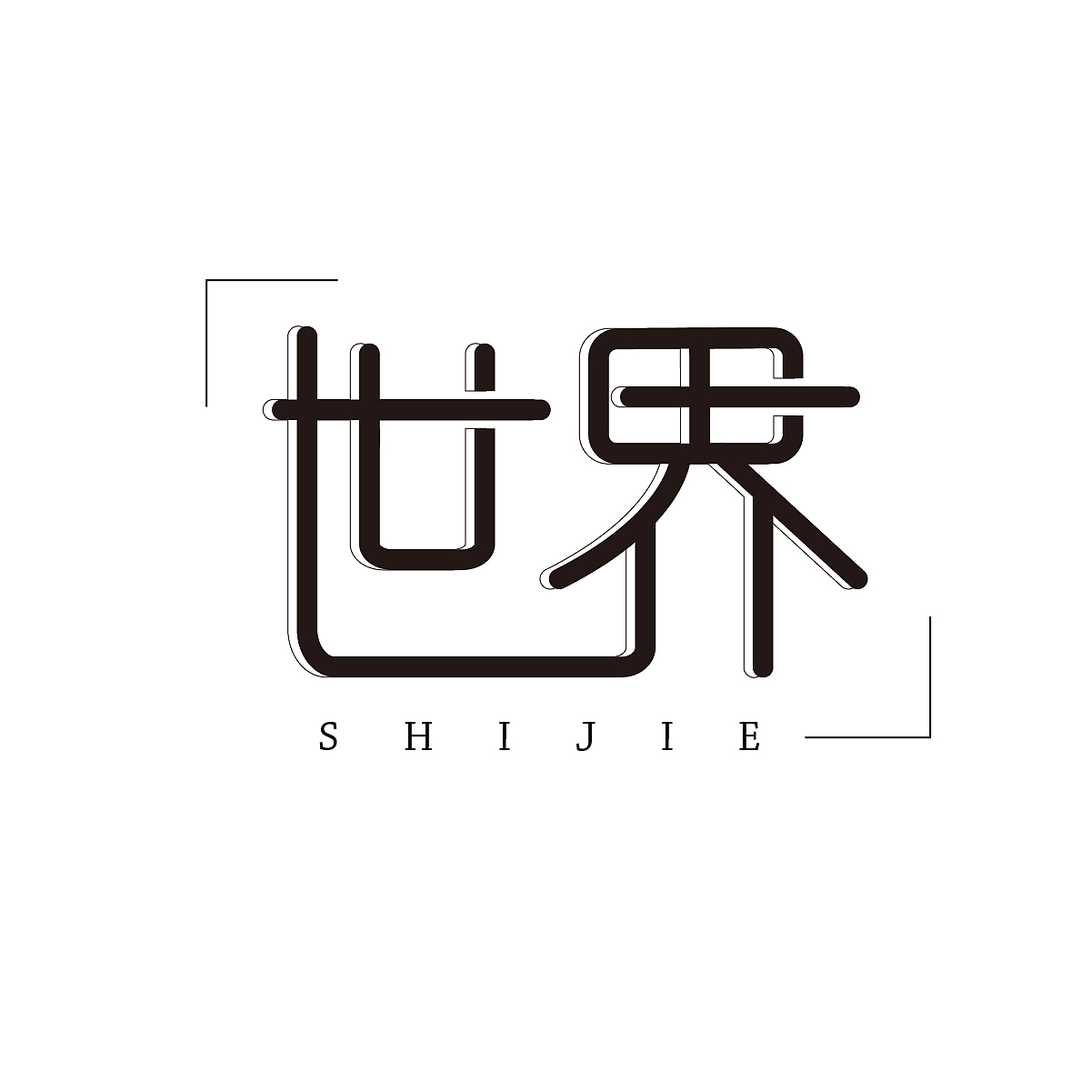 字体设计（图ZMjAyMDczNDA4） - 字体/字形 - 站酷设计师D懂懂原创素材 - 站酷ZCOOL