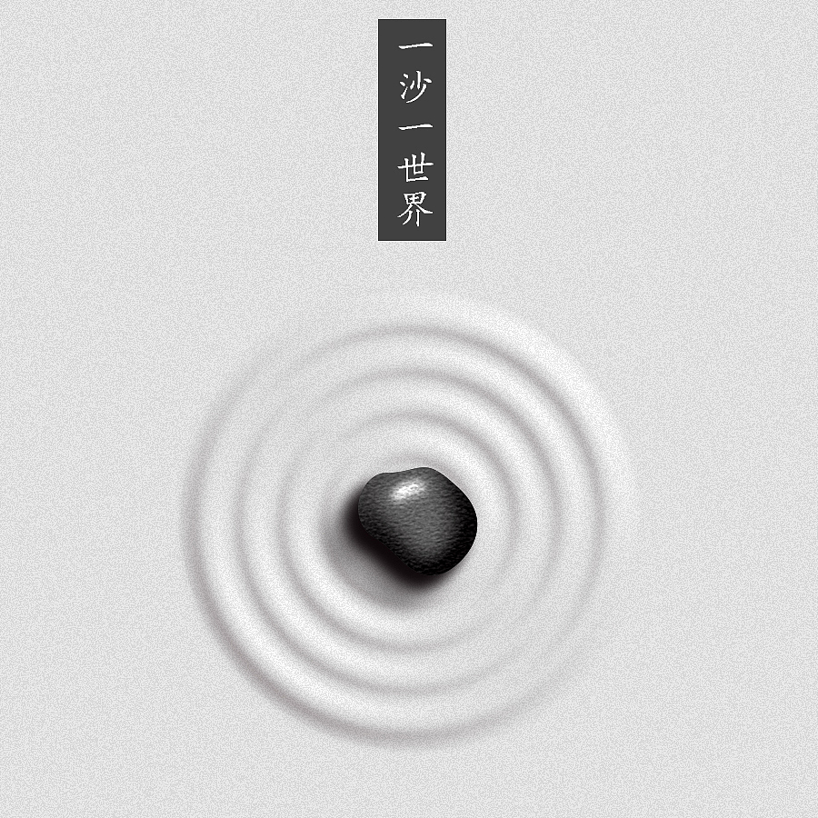 一沙一世界（圖ZNTc2Njk0NzY=） - 海報(bào) - 站酷設(shè)計(jì)師孫志強(qiáng)原創(chuàng)素材 - 站酷ZCOOL