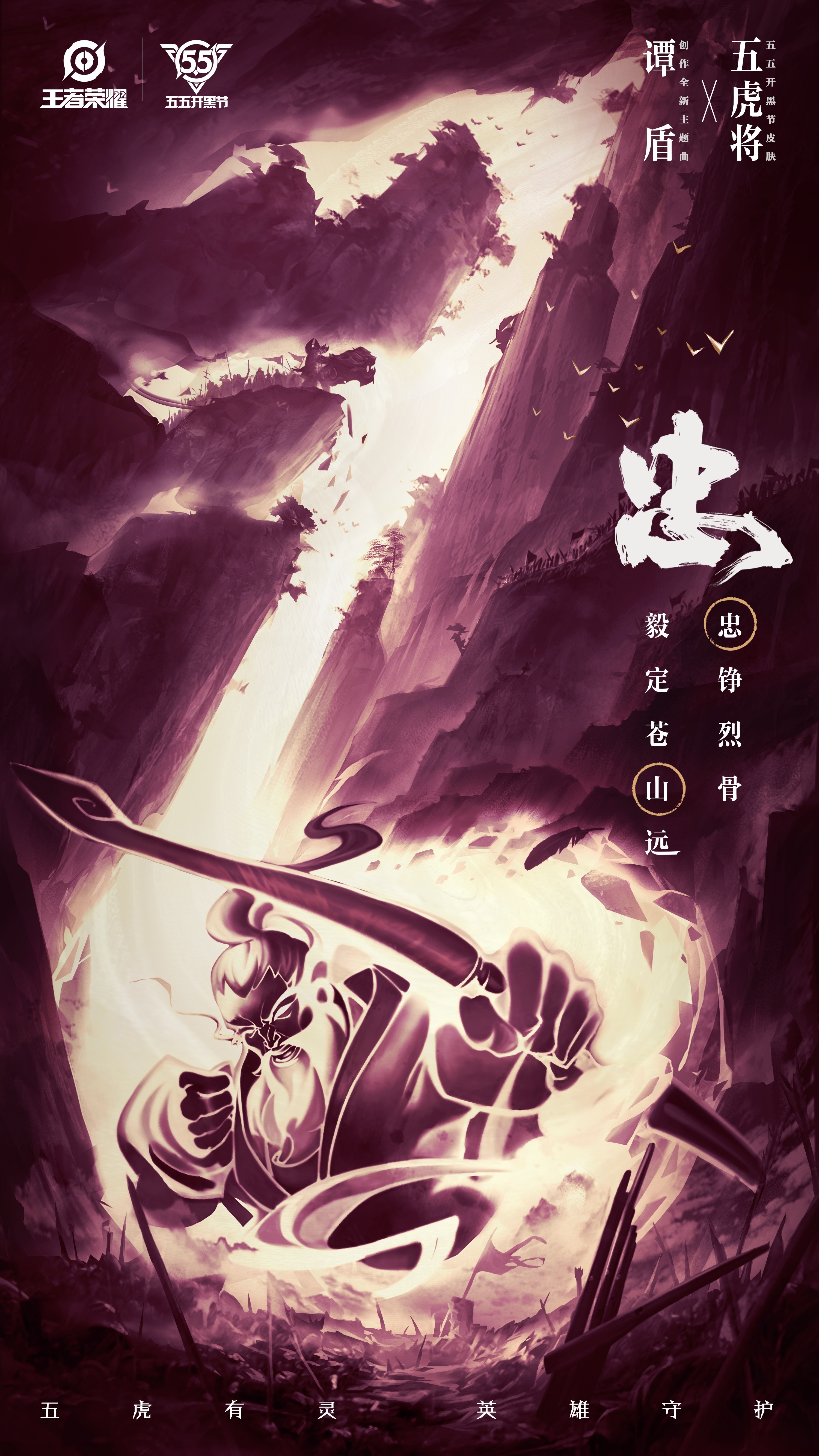 谭盾x王者荣耀五虎上将##五虎将悬念预热海报
