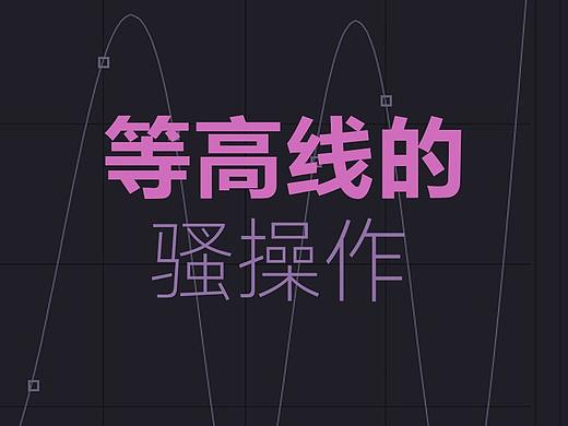 等高线的骚操作