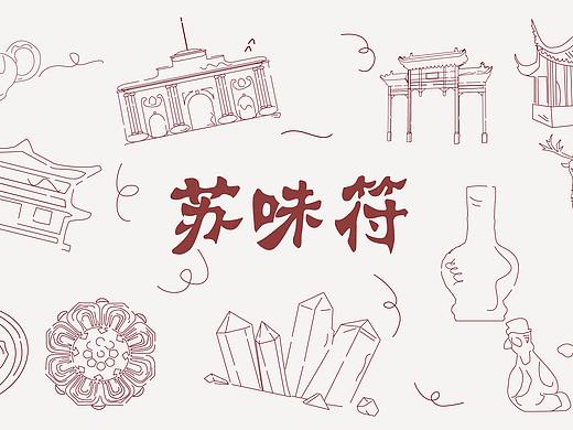 蘇味符（個(gè)人主頁-ZNTkyMzYyMTI=） - 品牌 - 站酷設(shè)計(jì)師什么喵邏輯喵原創(chuàng)素材 - 站酷ZCOOL