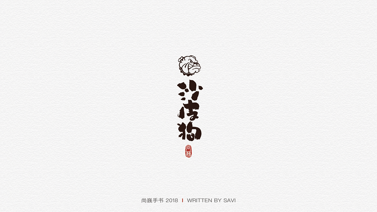 尚巍手书（图ZMTIzMjk5ODU2） - 字体/字形 - 站酷设计师尚巍原创素材 - 站酷ZCOOL