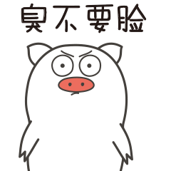 表情包设计卡通人物猪造型设计卡通图案（图ZMTQwODk0NzI0） - 网络表情 - 站酷设计师阿茹生肖IP原创素材 - 站酷ZCOOL