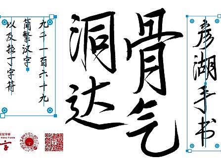 大师系列 | 骨气洞达 —— 刘彦湖书法字库正式上线