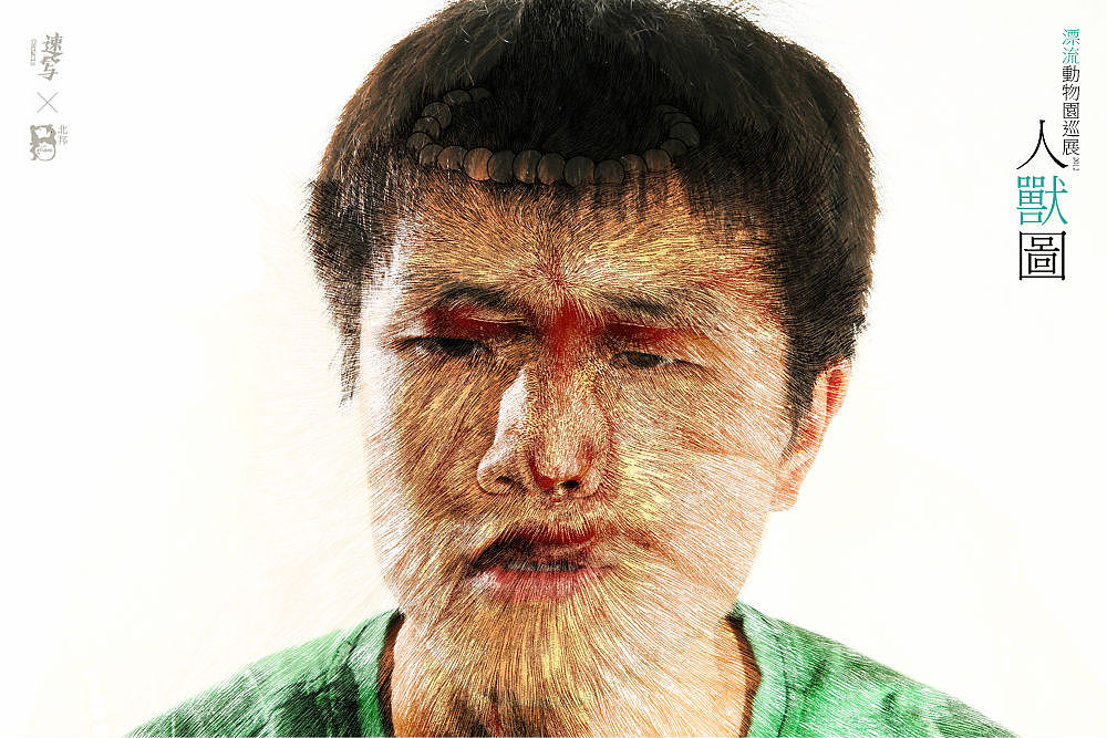 2012北邦漂流动物园巡展人兽图纪实(图ZNzY2MTA5Ng==) - 实验艺术 - 站酷设计师北邦原创素材 - 站酷ZCOOL