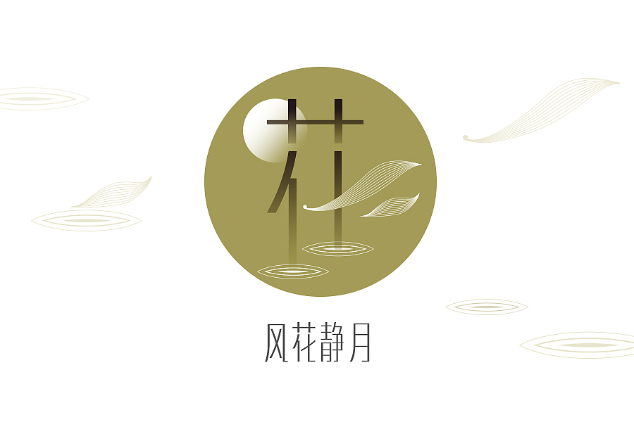 静月思（图ZMzQ0MjUxMDA=） - 字体/字形 - 站酷设计师麦叔麦叔原创素材 - 站酷ZCOOL