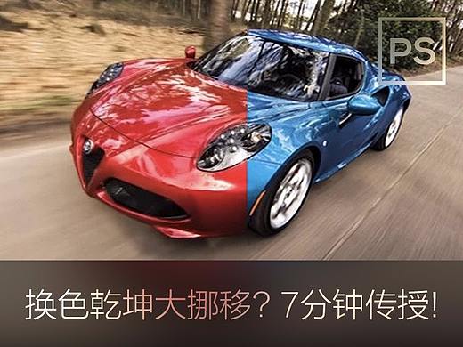 换色乾坤大挪移，7分钟传授