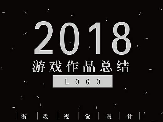2018游戏视觉作品集-LOGO