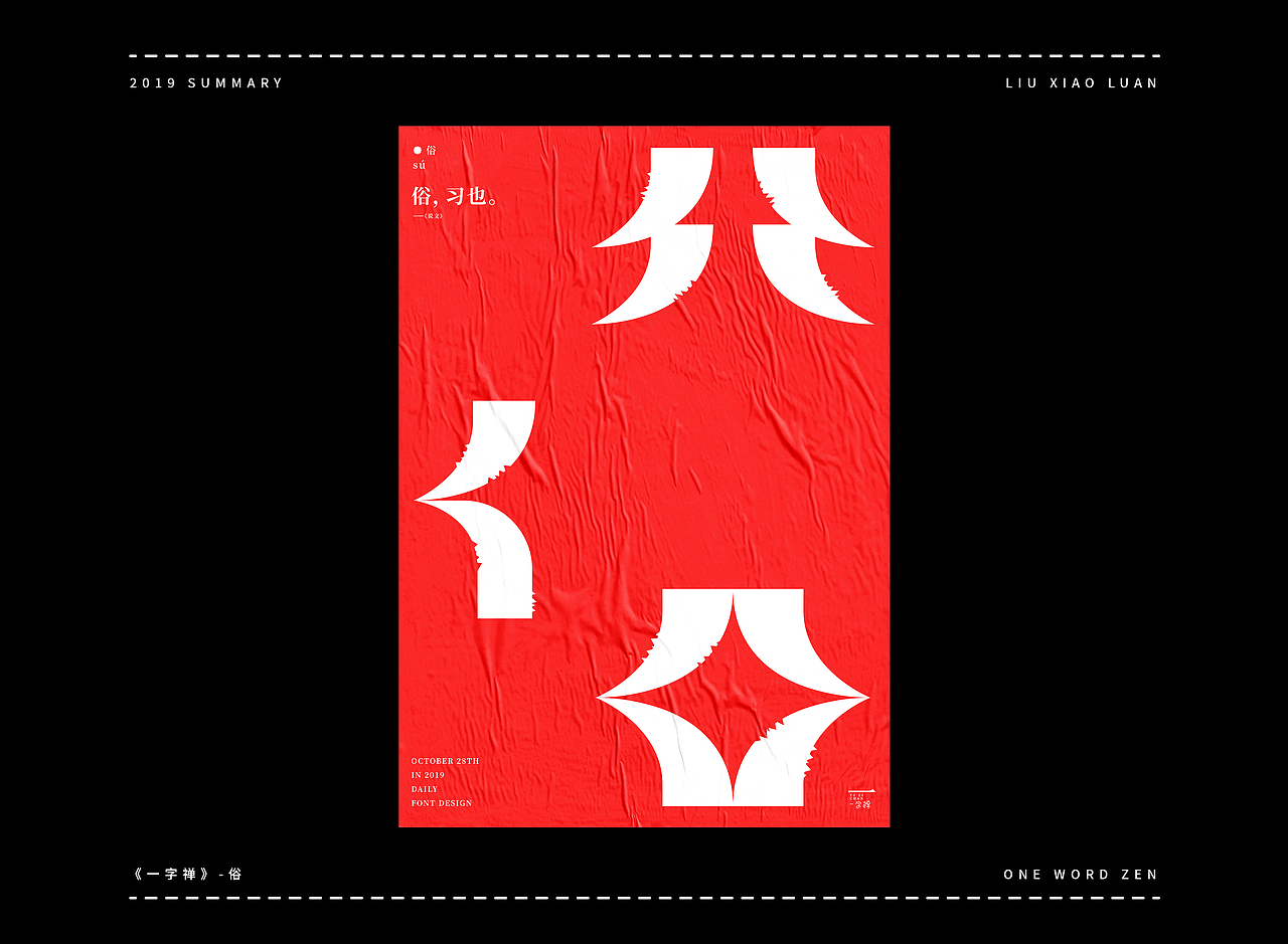 2019字体设计年度总结 | 刘小乱（图ZMTkyNjI1OTMy） - 字体/字形 - 站酷设计师刘小乱Design原创素材 - 站酷ZCOOL
