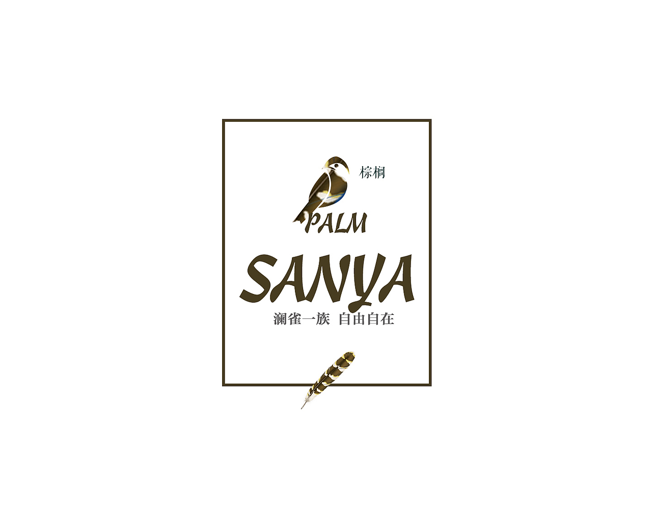 地产项目 三亚澜雀 VI+主形象+策略（图ZNjU1ODkwNDQ=） - Logo - 站酷设计师国王抱大腿原创素材 - 站酷ZCOOL