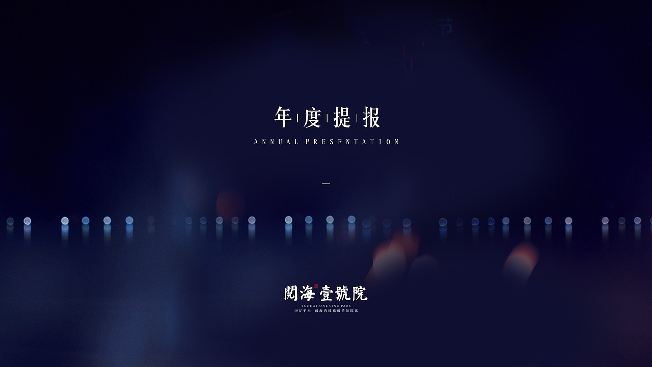 阅海年度提案（图ZNjc2OTc3MTI=） - 其他平面 - 站酷设计师nippppp原创素材 - 站酷ZCOOL