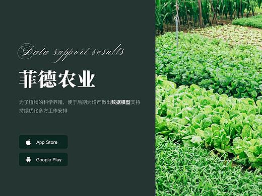 菲德农业-数字大屏与App视觉展示