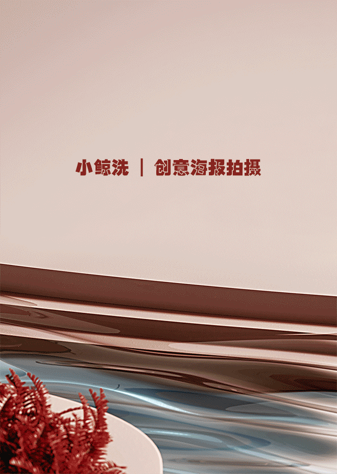 快门先生✖小鲸洗 | 创意海报拍摄（图ZMjcwODI4OTI0） - 产品摄影 - 站酷设计师快门先生商业摄影原创素材 - 站酷ZCOOL