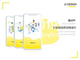 瘾APP2.5D启动页(附动效)