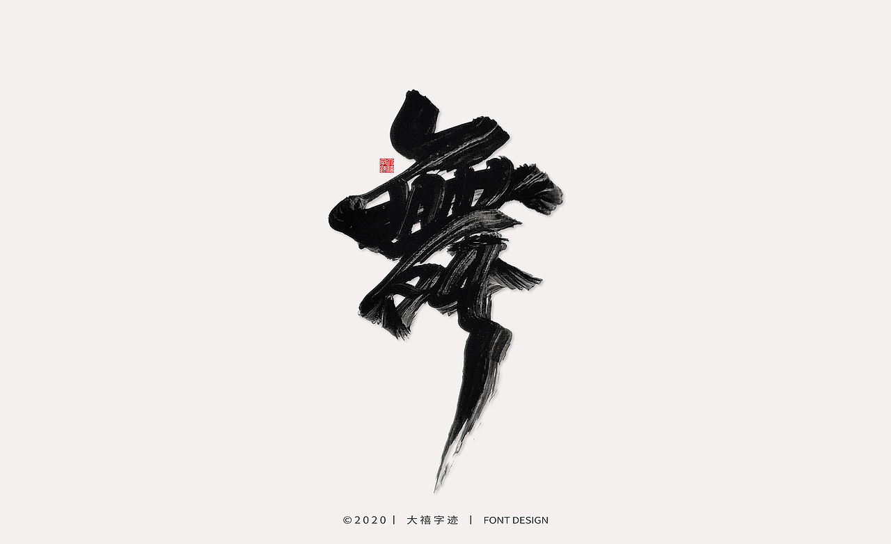 大禧丨手写书法字体（图ZMTk1ODc3OTI0） - 字体/字形 - 站酷设计师大禧字迹原创素材 - 站酷ZCOOL