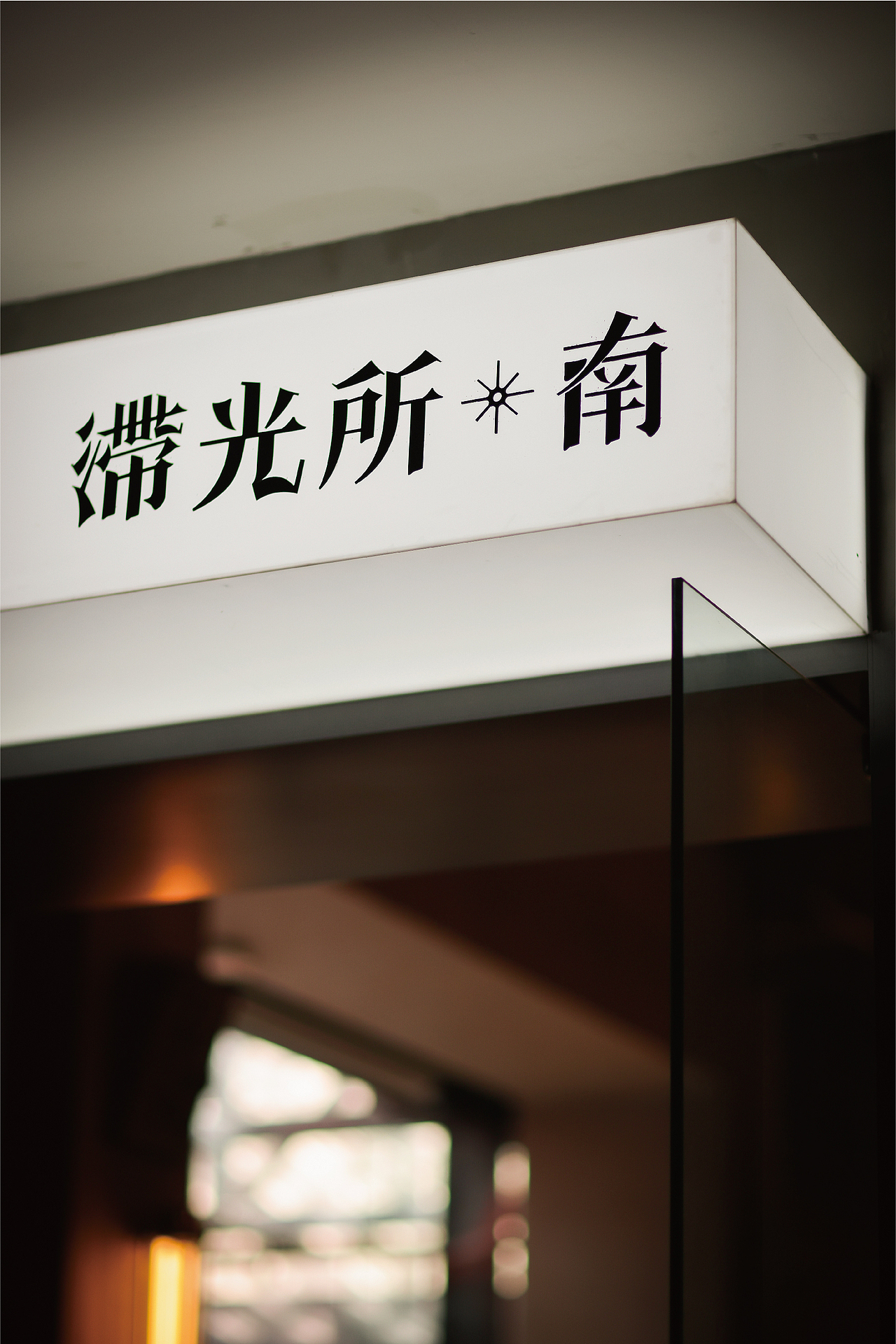 闽南古宅X设计师咖啡|古宅新生空间改造（图ZMjk1NDA2NzIw） - 酒店餐饮设计 - 站酷设计师行光空间原创素材 - 站酷ZCOOL