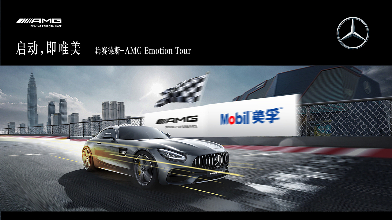 奔驰AMG×美孚赛道试驾活动主视觉设计/KV（图ZMjk1NDY5ODI0） - 宣传物料 - 站酷设计师孙哲的原创素材 - 站酷ZCOOL