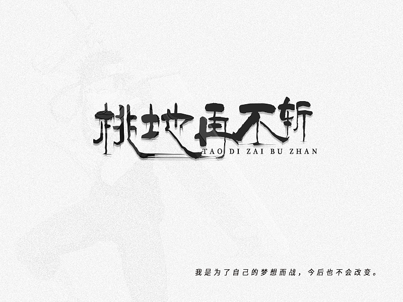 字体设计（图ZMTI1MTM0NDY0） - 字体/字形 - 站酷设计师一块五原创素材 - 站酷ZCOOL