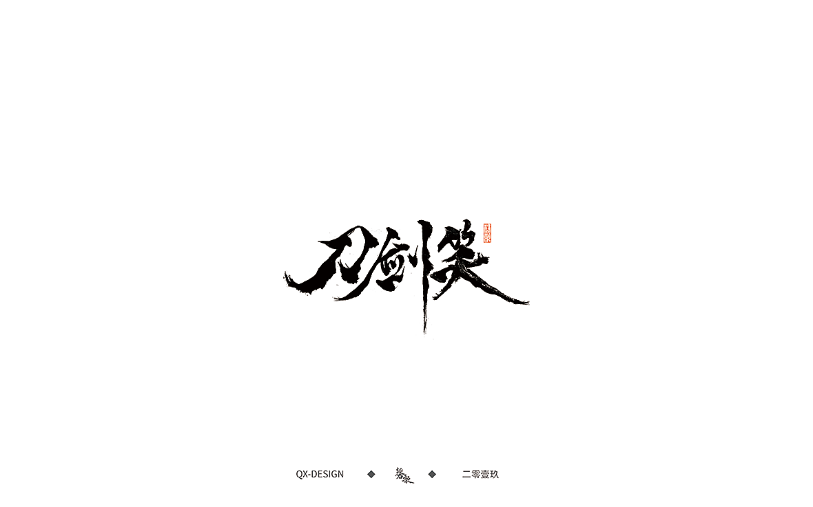三月书法字体（图ZMTQ5NzY3NzQw） - 字体/字形 - 站酷设计师磬歆设计原创素材 - 站酷ZCOOL
