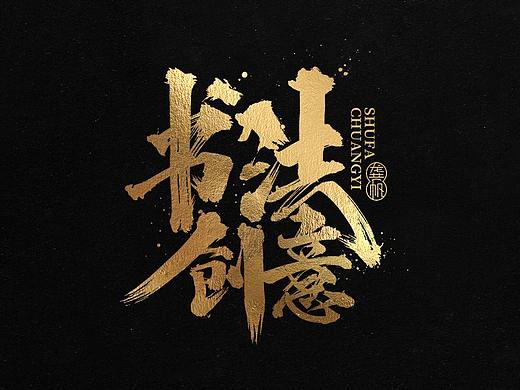 龚帆书事 | 书法LOGO（叁）