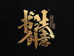 毛笔字
