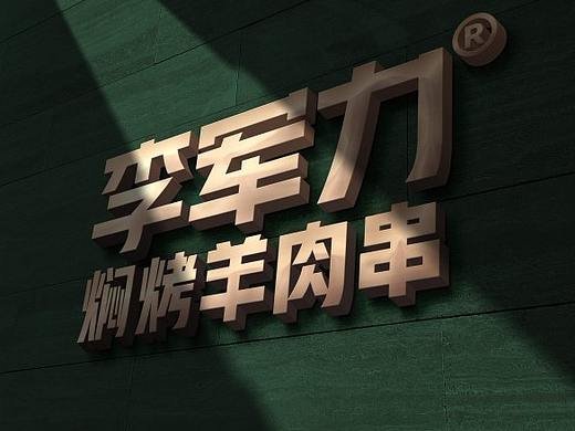 李军力烧烤品牌升级