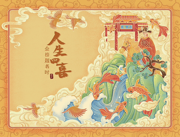 原创插画|人生四喜(系列)