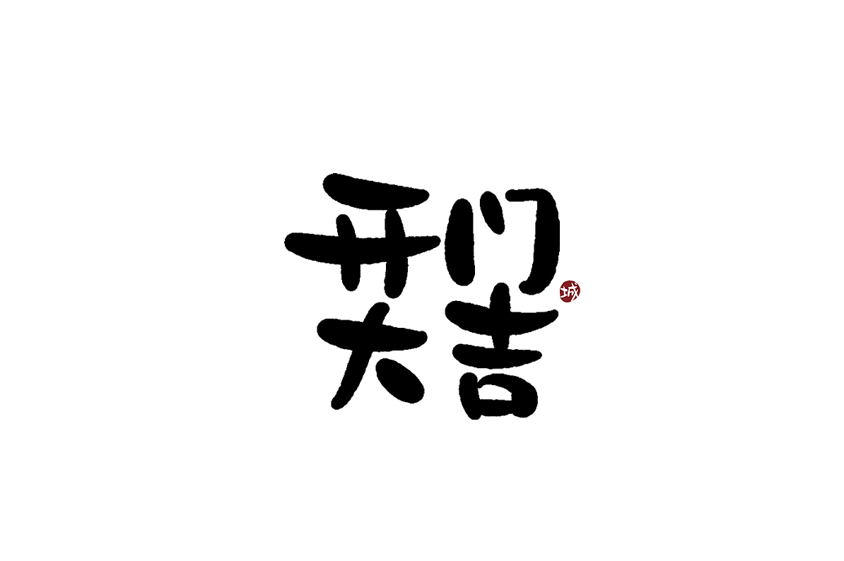 开门大吉