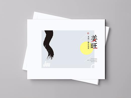 姜旺教育画册
