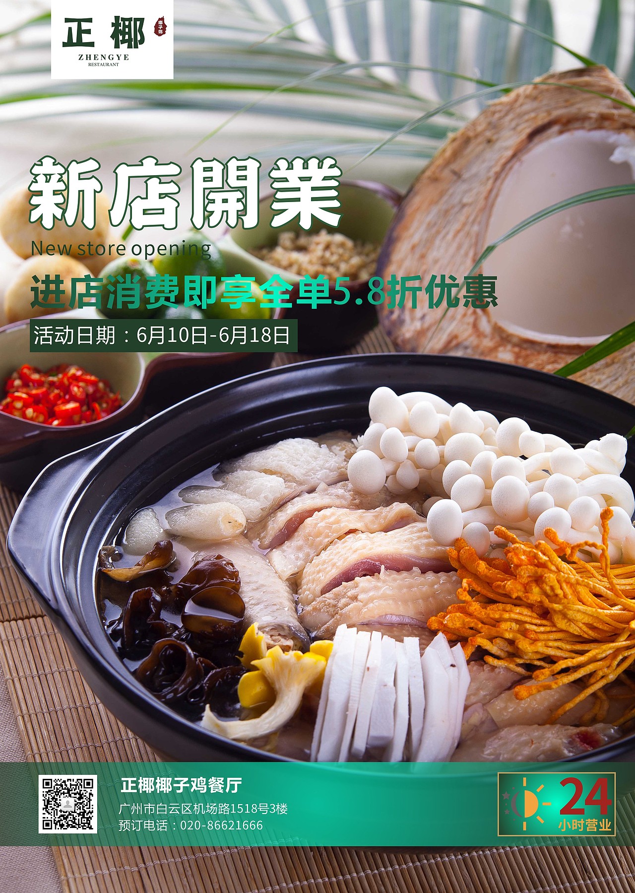 正椰  椰子鸡 海报设计  / 鼎顺餐饮品牌设计