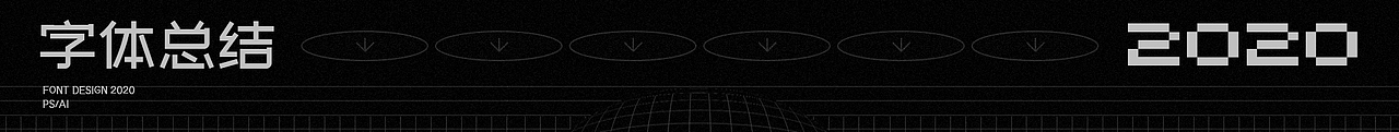 #字体总结2020#叁个月壹佰零捌字体