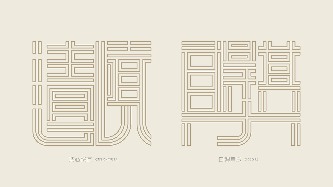 《趖》主題字體設計(图ZNjg2NTg4NDQ=) - 字体/字形 - 站酷设计师赖灿伟LAI_CANWEI原创素材 - 站酷ZCOOL