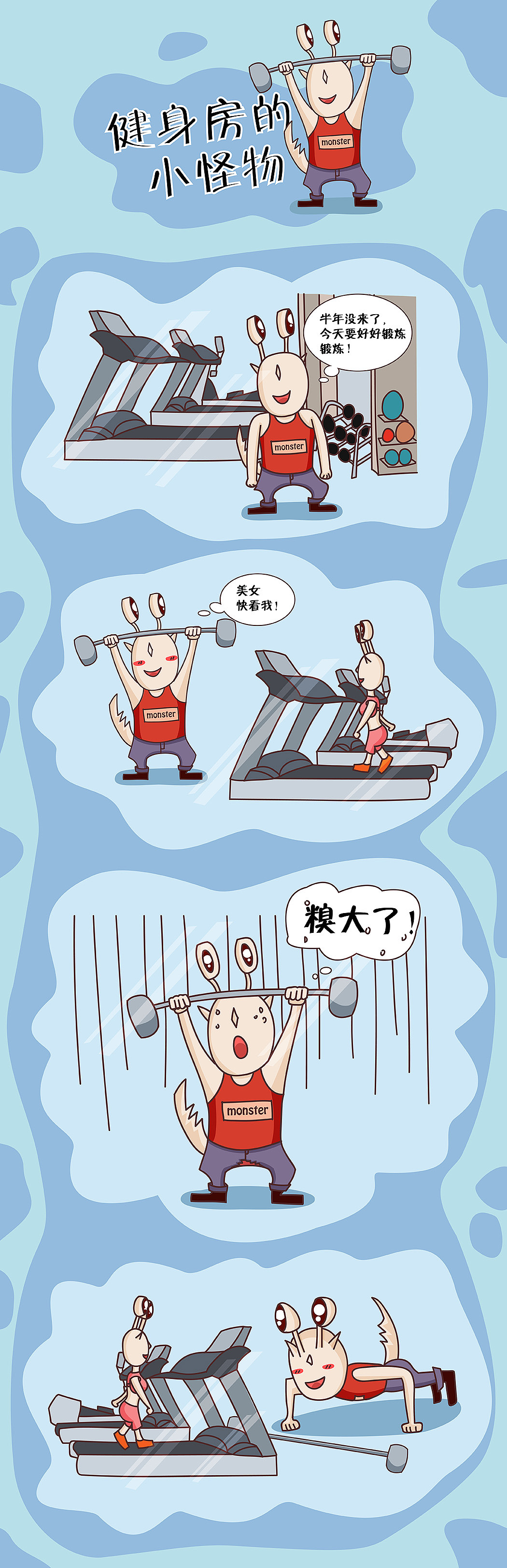 四格漫画健身房的小怪物