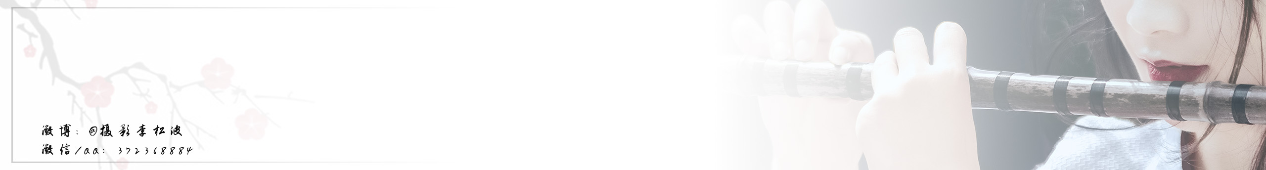 摄影李松波的个人主页（封面预览） - 主页封面设置 - 站酷设计师摄影李松波原创素材 - 站酷ZCOOL