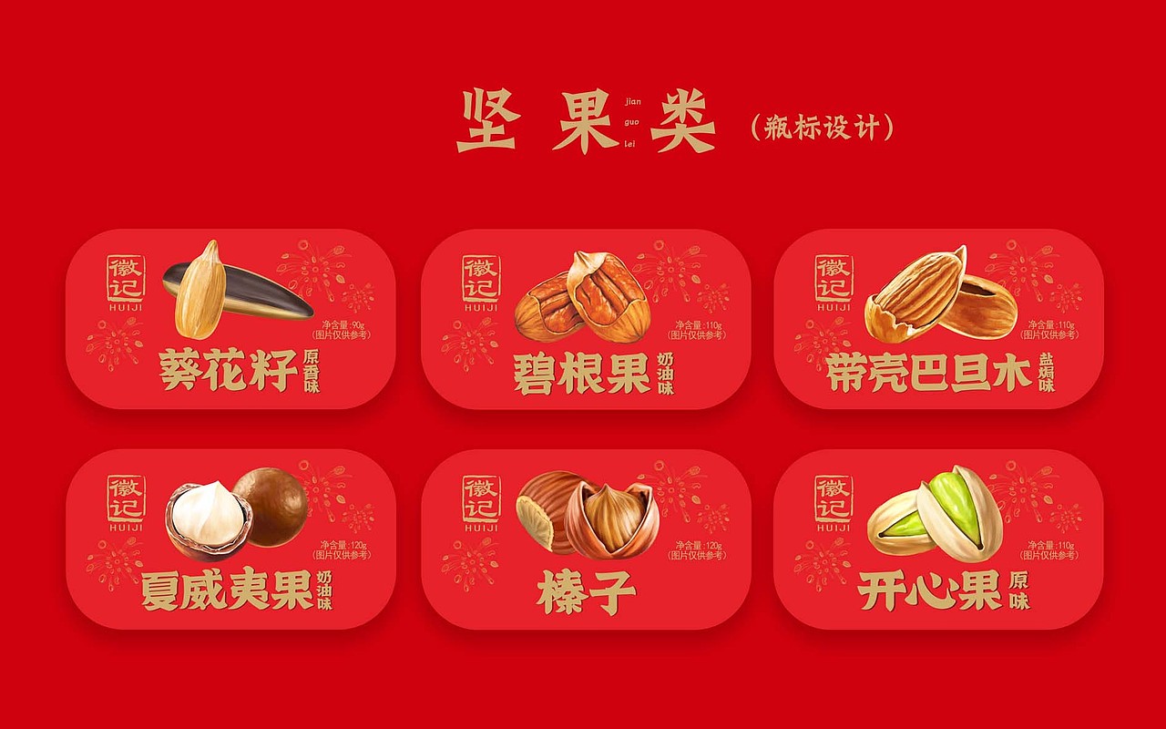 徽记新年坚果礼盒（图ZMTg4MDY5MDgw） - 商业插画 - 站酷设计师向末末原创素材 - 站酷ZCOOL