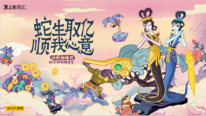 2025上影元蛇年IP春节主题展陈美陈包装设计企划