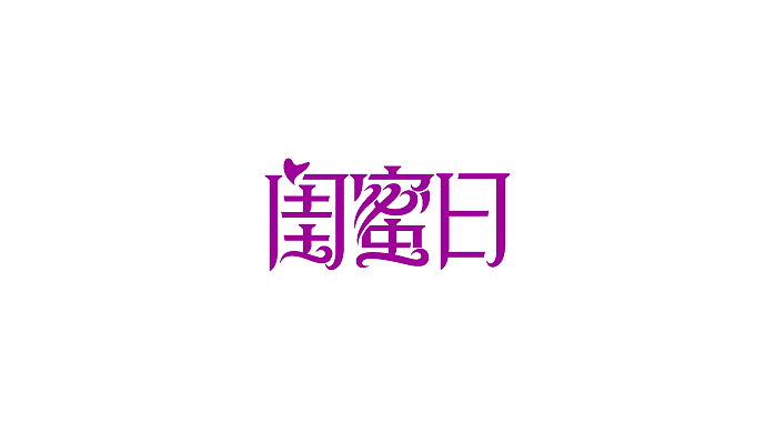 最近作品的简单整理（图ZNTU1Nzk4NA==） - 字体/字形 - 站酷设计师刘兵克原创素材 - 站酷ZCOOL