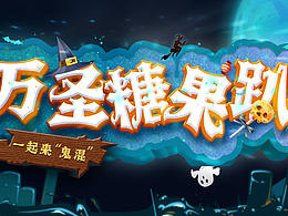 万圣狂欢趴