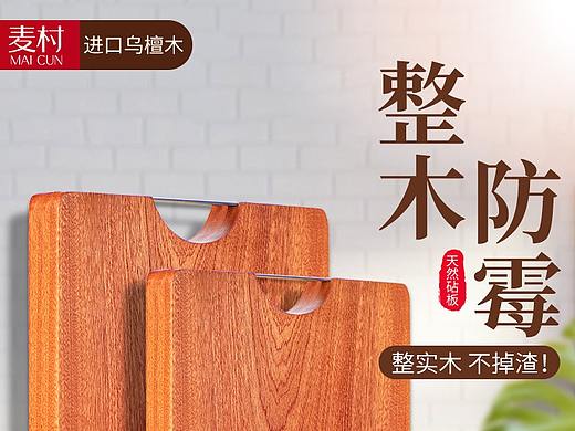 乌檀木砧板创意图