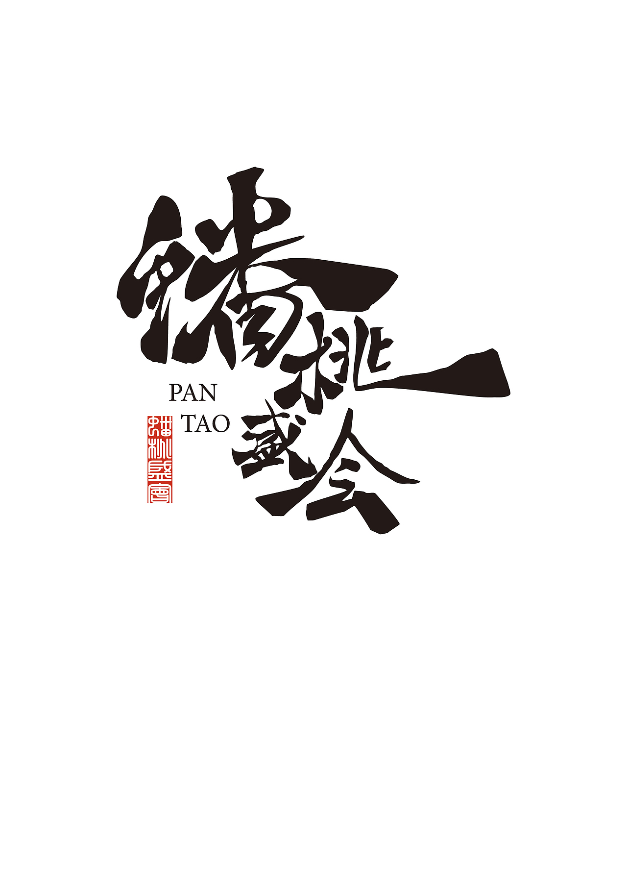 蟠桃盛会（图ZMjIyMzI3NzA0） - 字体/字形 - 站酷设计师米斯特M原创素材 - 站酷ZCOOL