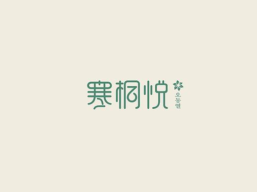 寒桐悦字体logo设计