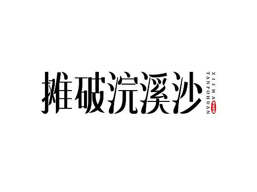 诗得表达——单身狗的幻想