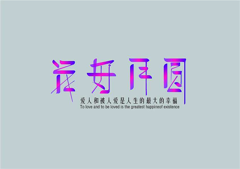字体/字形（图ZMTY4OTYwMjMy） - 字体/字形 - 站酷设计师打卟过就加入原创素材 - 站酷ZCOOL