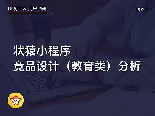 状猿小程序设计调研分析