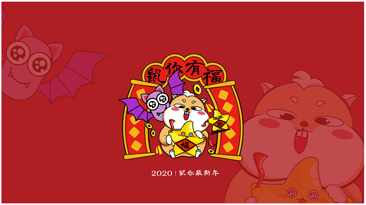 原创插画-鼠年-2020鼠你最新年