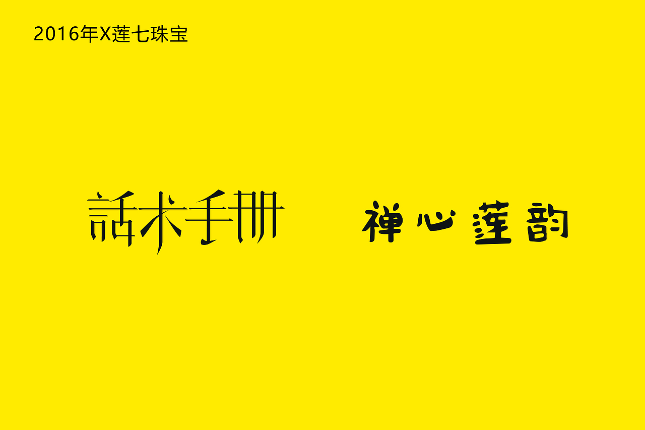 启迎品牌设计x商业字体设计（图ZMjI0NDA1NDQ4） - 字体/字形 - 站酷设计师启迎品牌设计原创素材 - 站酷ZCOOL