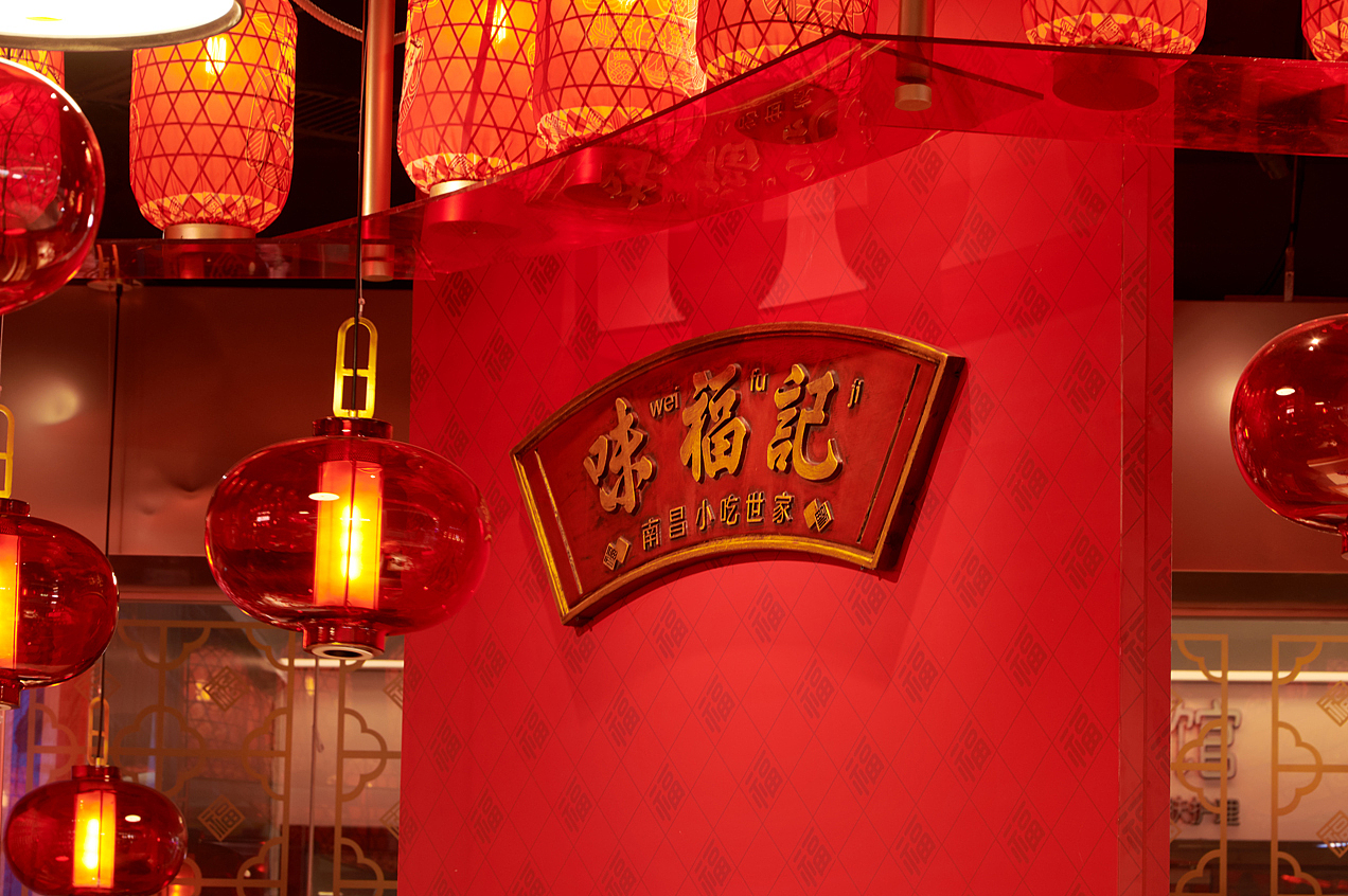 味福记升级 | 如何用福文化原型缔造小吃品牌资产(图ZMjQ1ODEwNTg0) - 品牌 - 站酷设计师容品牌原创素材 - 站酷ZCOOL